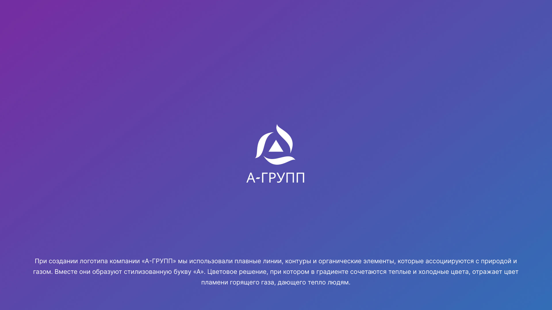 Создание логотипа компании «А-ГРУПП» в 
