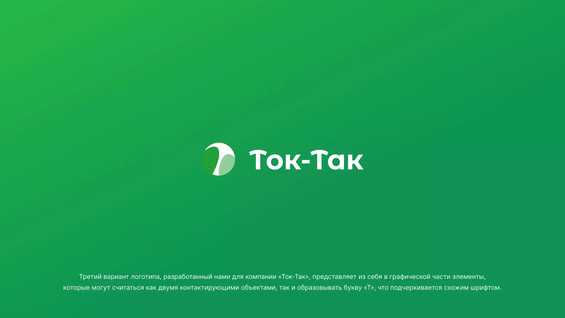 Разработка логотипа аутсорсинговой компании «Ток-Так» в Хабаровске