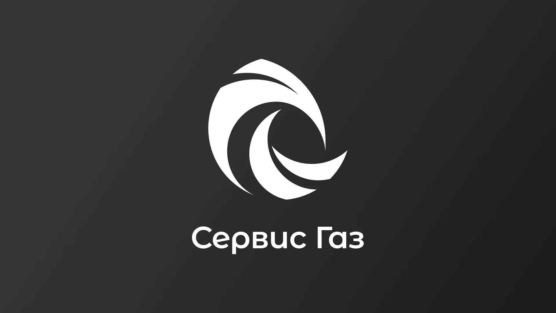 Создание логотипа газовой компании «Сервис Газ» в Хабаровске