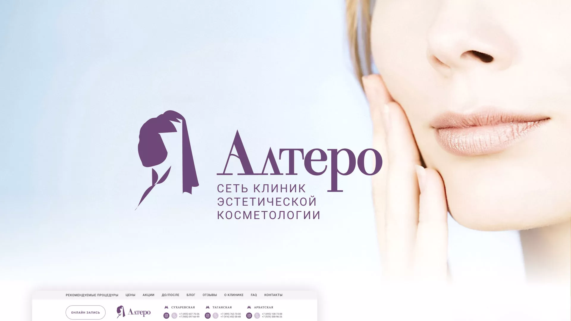 Создание сайта сети клиник эстетической косметологии «Алтеро» в Хабаровске