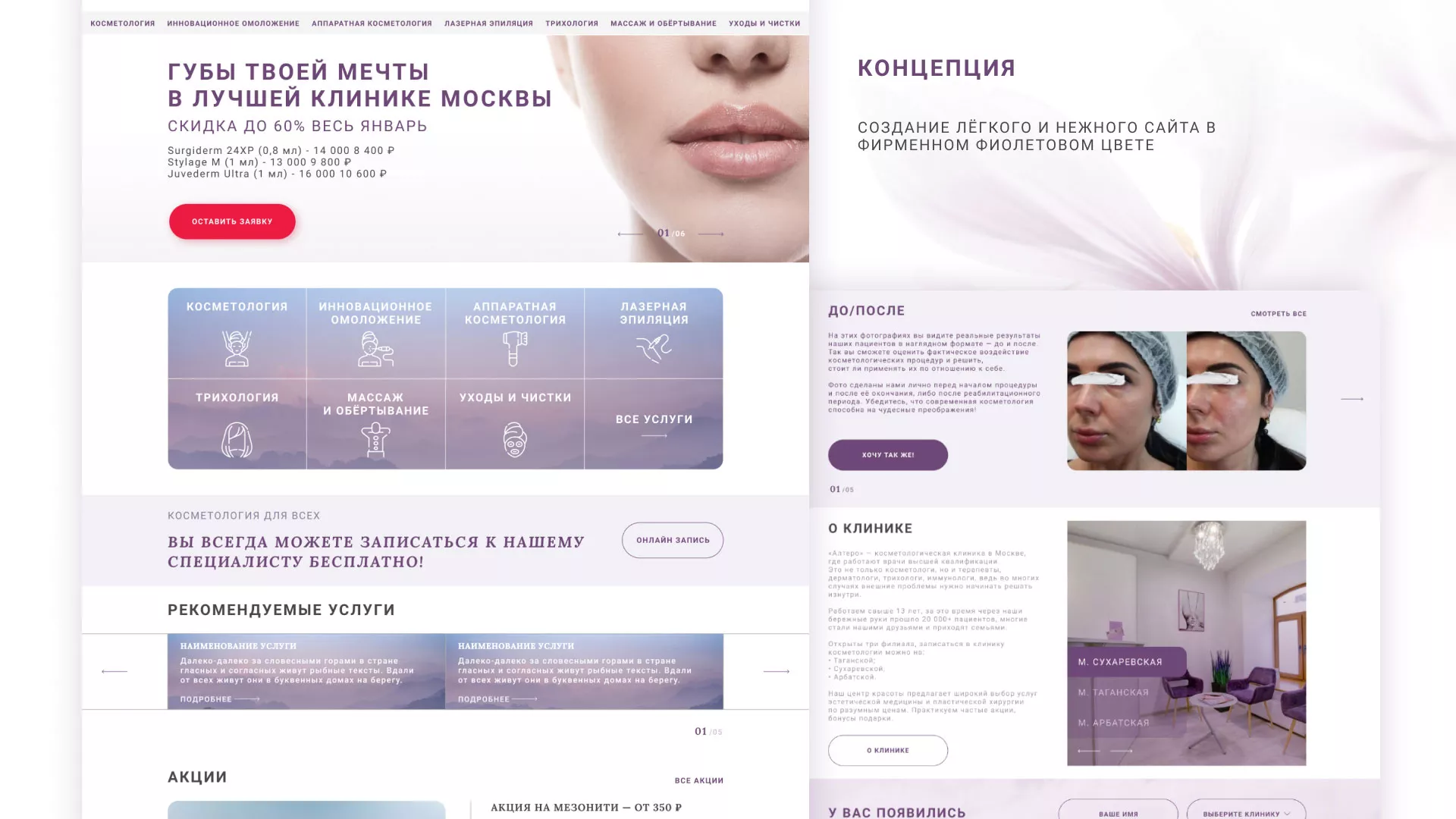 Создание сайта сети клиник эстетической косметологии «Алтеро» в Хабаровске