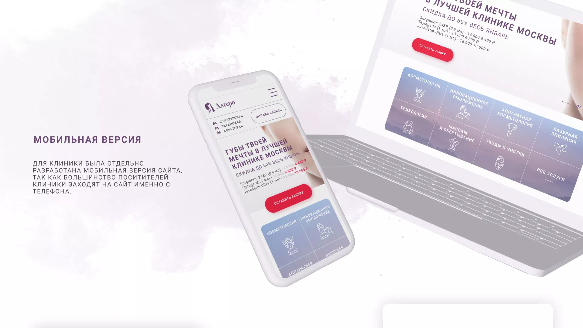 Создание сайта сети клиник эстетической косметологии «Алтеро» в Хабаровске