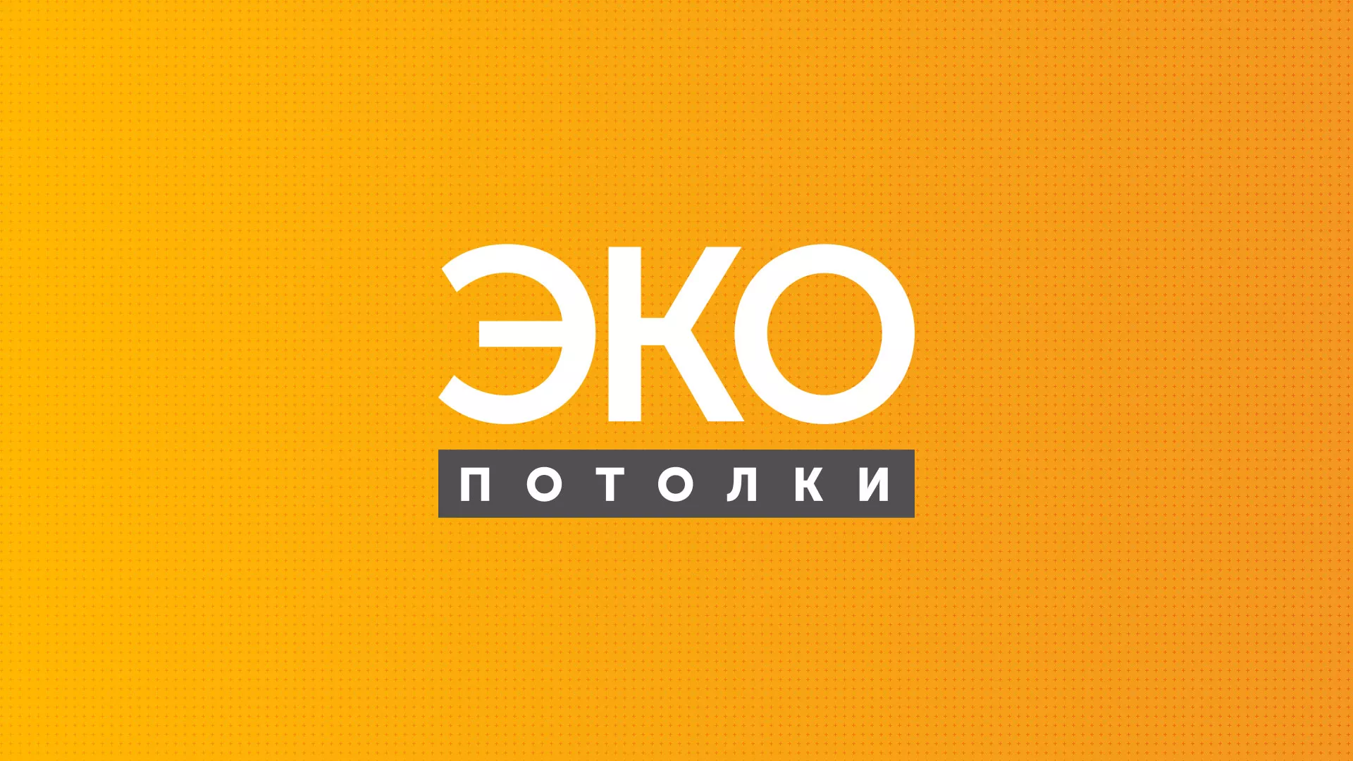 Разработка сайта по натяжным потолкам «Эко Потолки» в Хабаровске