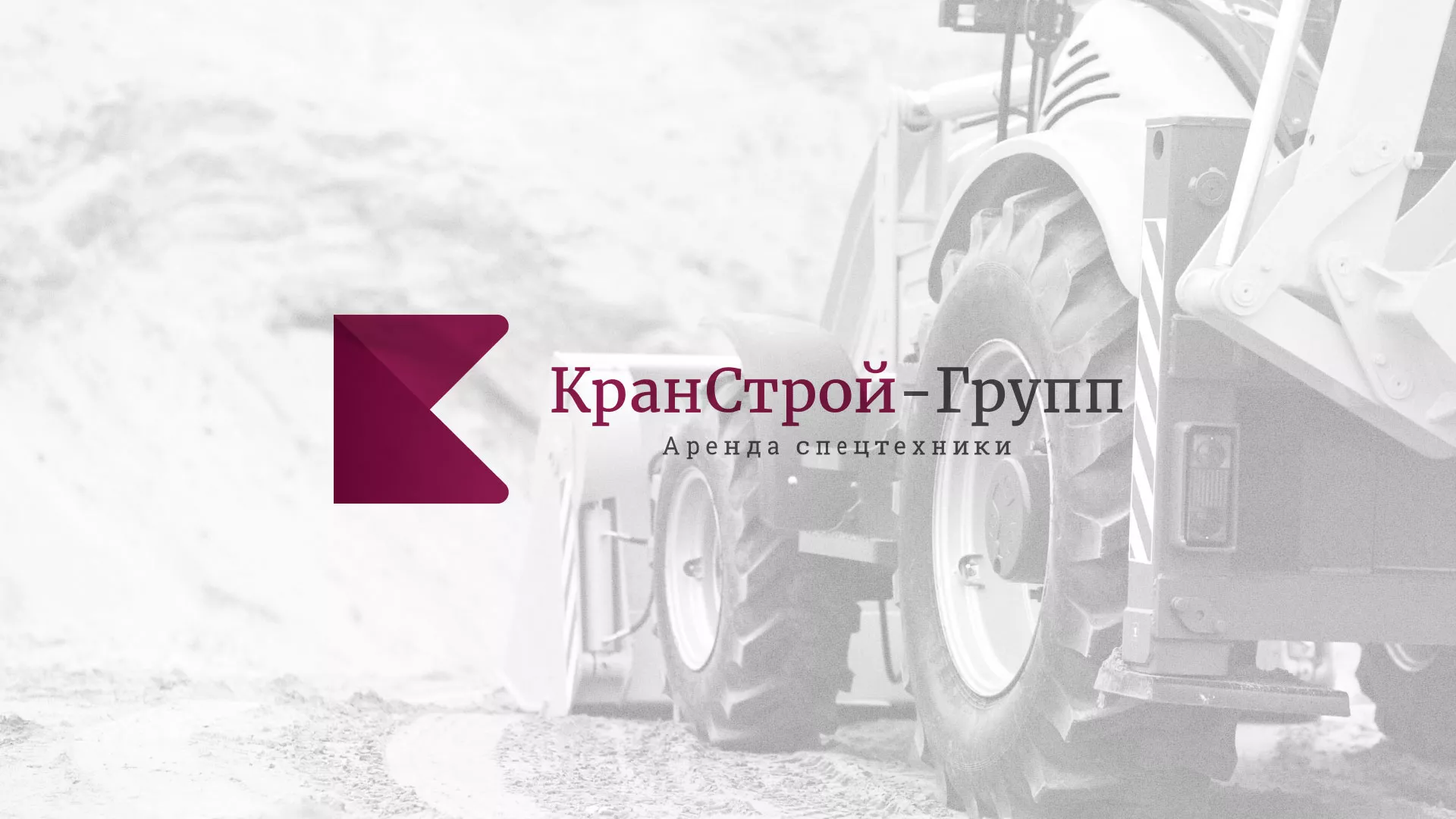 Разработка сайта компании «КранСтрой-Групп» по аренде спецтехники в Хабаровске