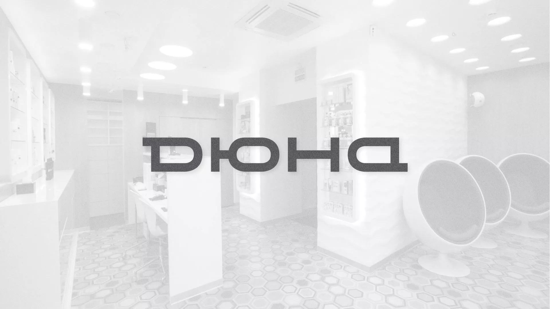 Разработка сервиса онлайн-записи для сети салонов красоты «ДЮНА» в Хабаровске
