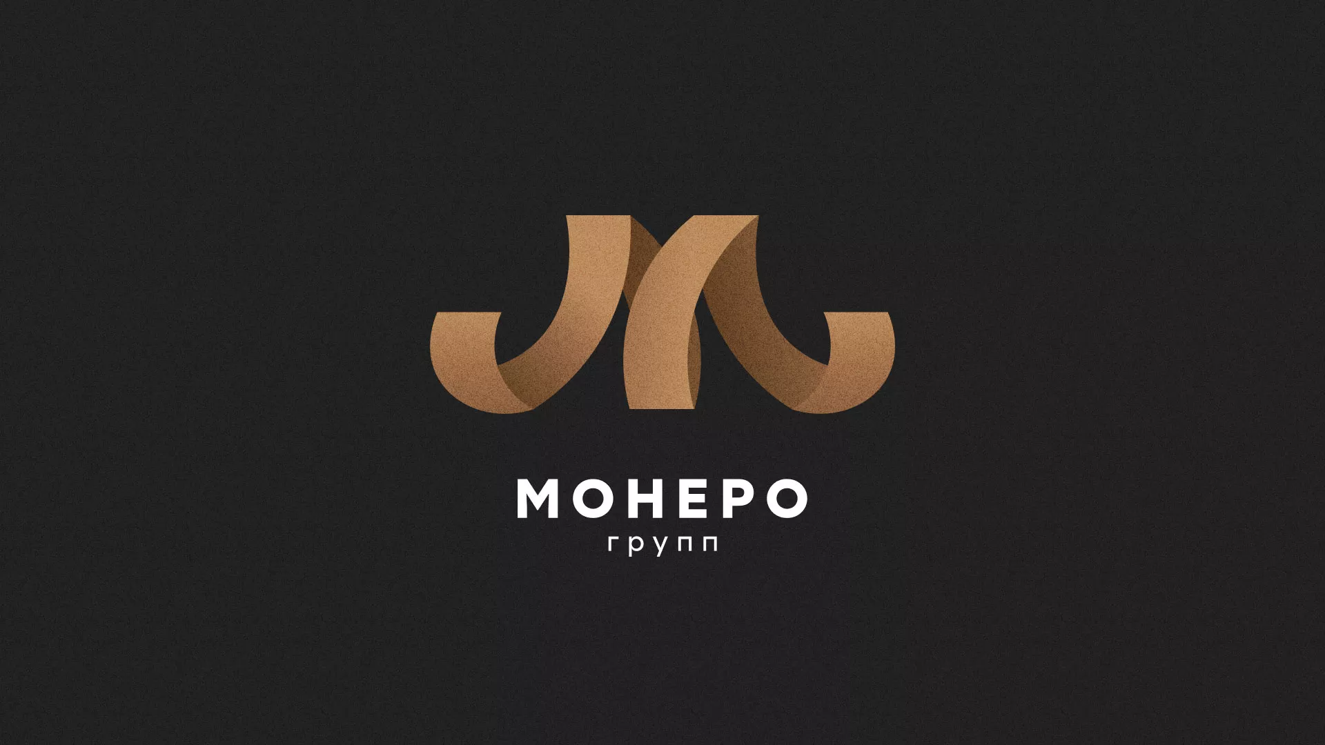 Разработка логотипа для компании «Монеро групп» в Хабаровске