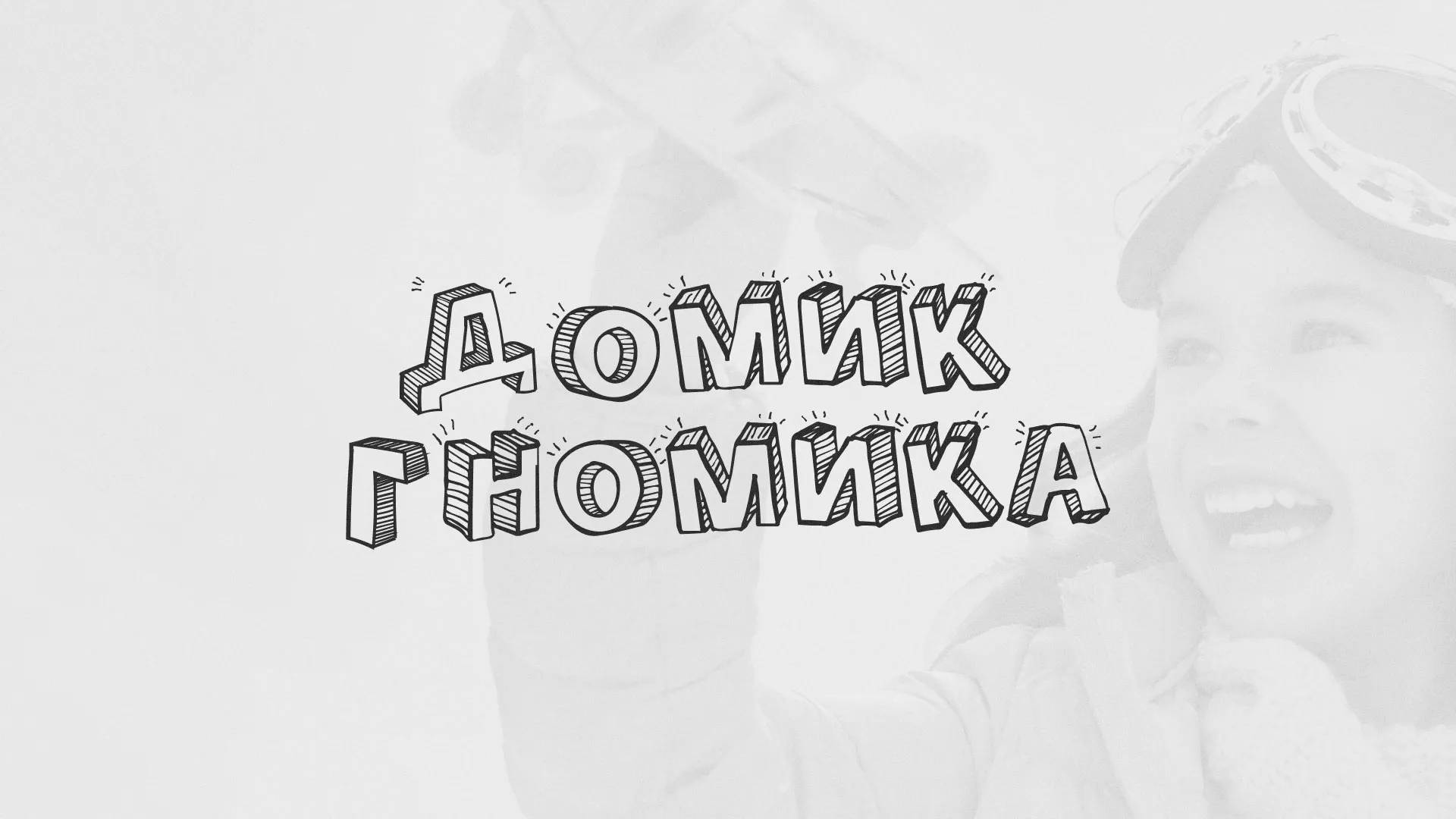 Разработка сайта детского активити-клуба «Домик гномика» в Хабаровске