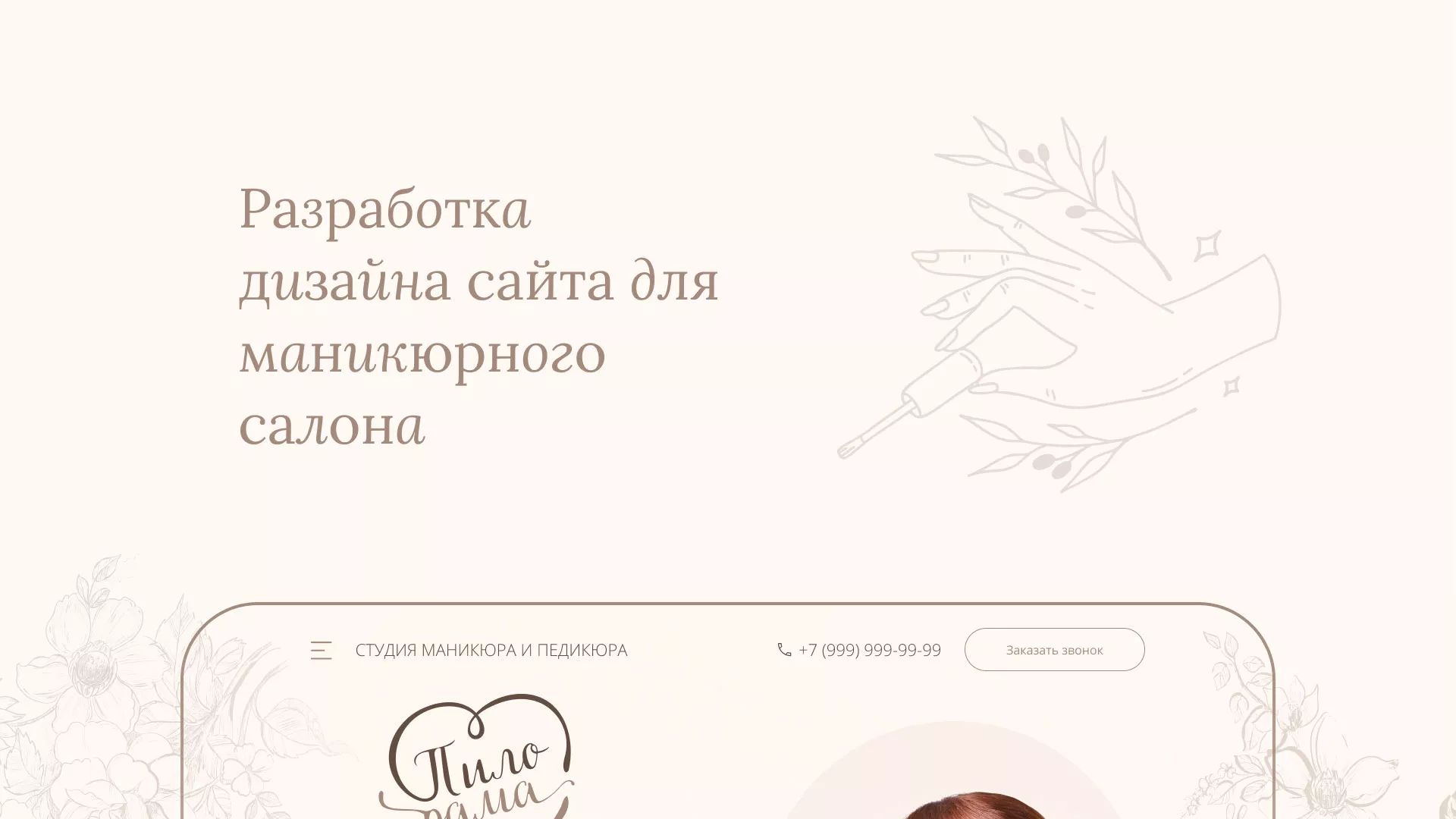 Разработка дизайна сайта маникюрного салона в Хабаровске