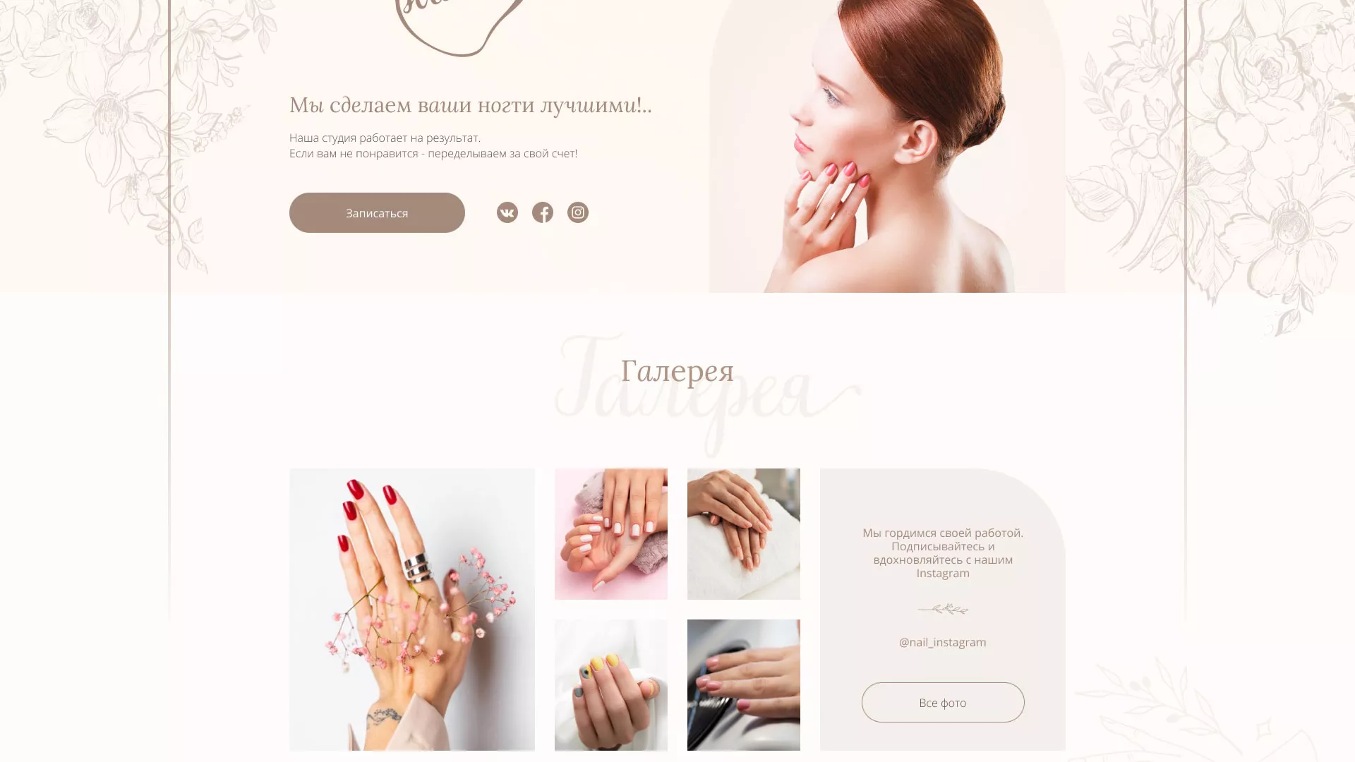 Разработка дизайна сайта маникюрного салона в Хабаровске