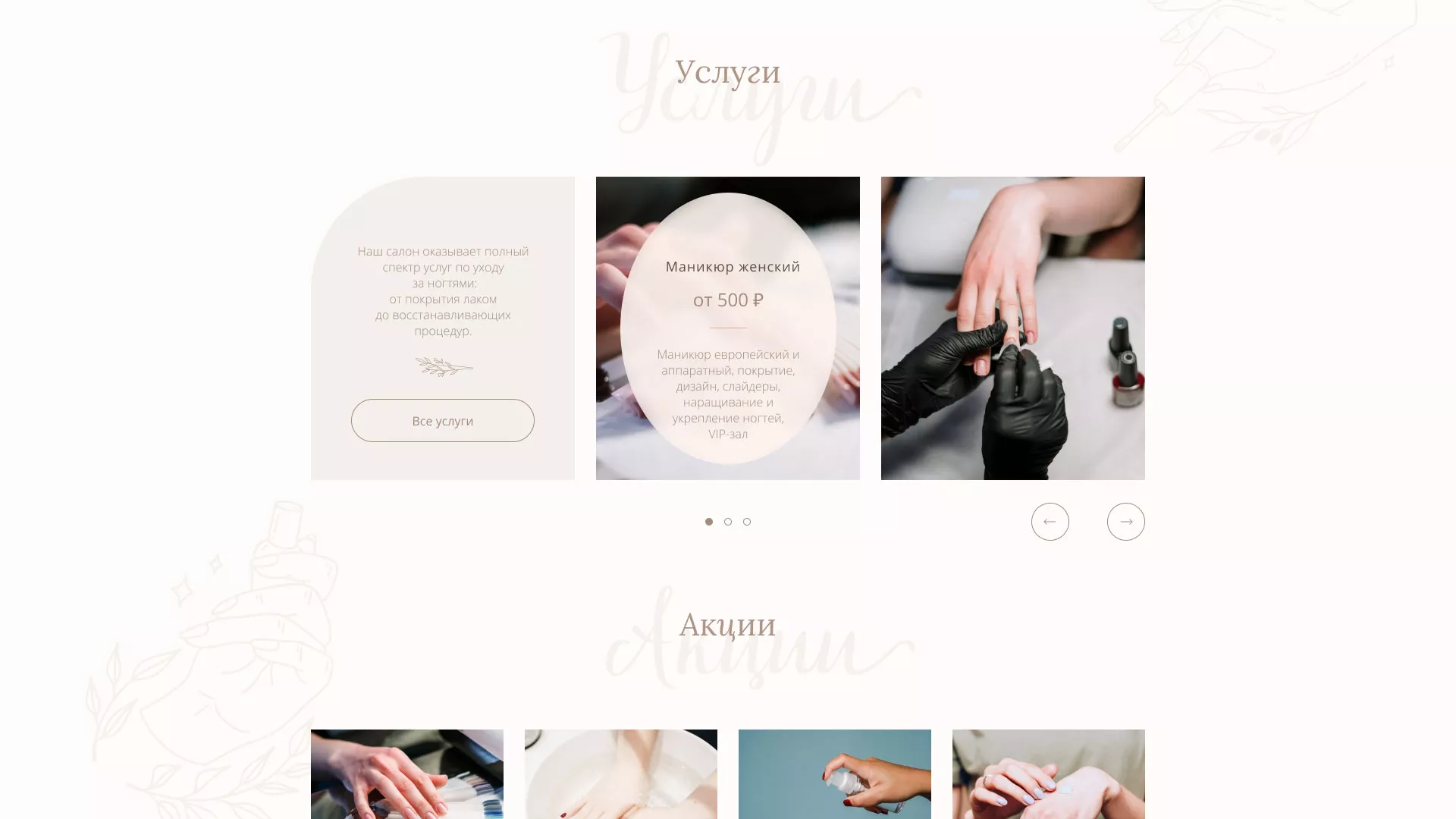 Разработка дизайна сайта маникюрного салона в Хабаровске