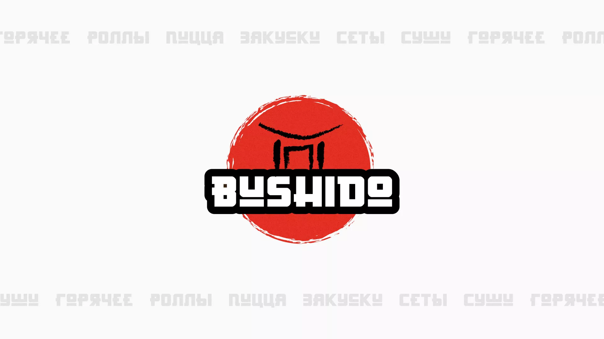 Разработка сайта для пиццерии «BUSHIDO» в Хабаровске