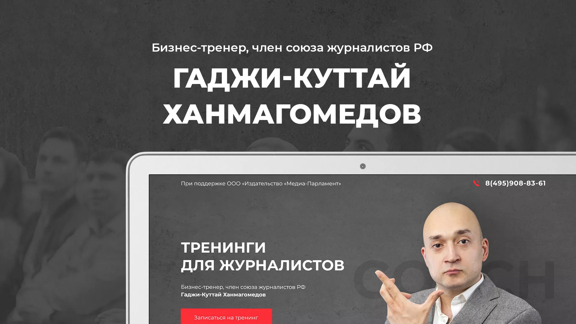Разработка сайта для бизнес-тренера в Хабаровске