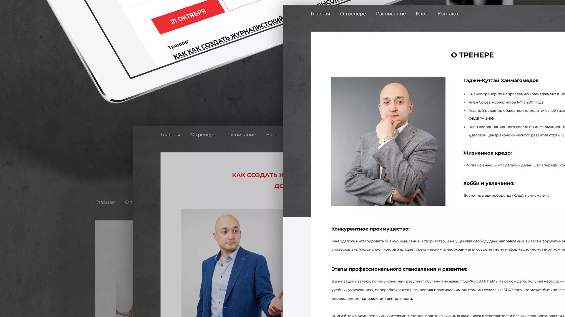 Разработка сайта для бизнес-тренера в Хабаровске
