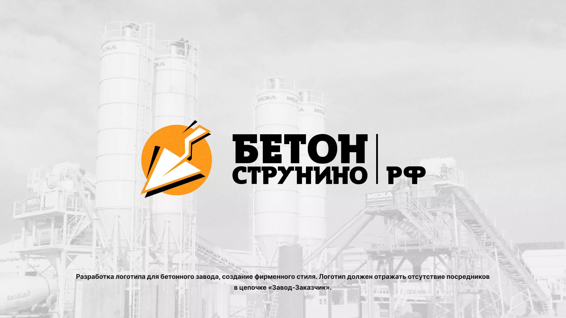 Разработка логотипа для бетонного завода в Хабаровске