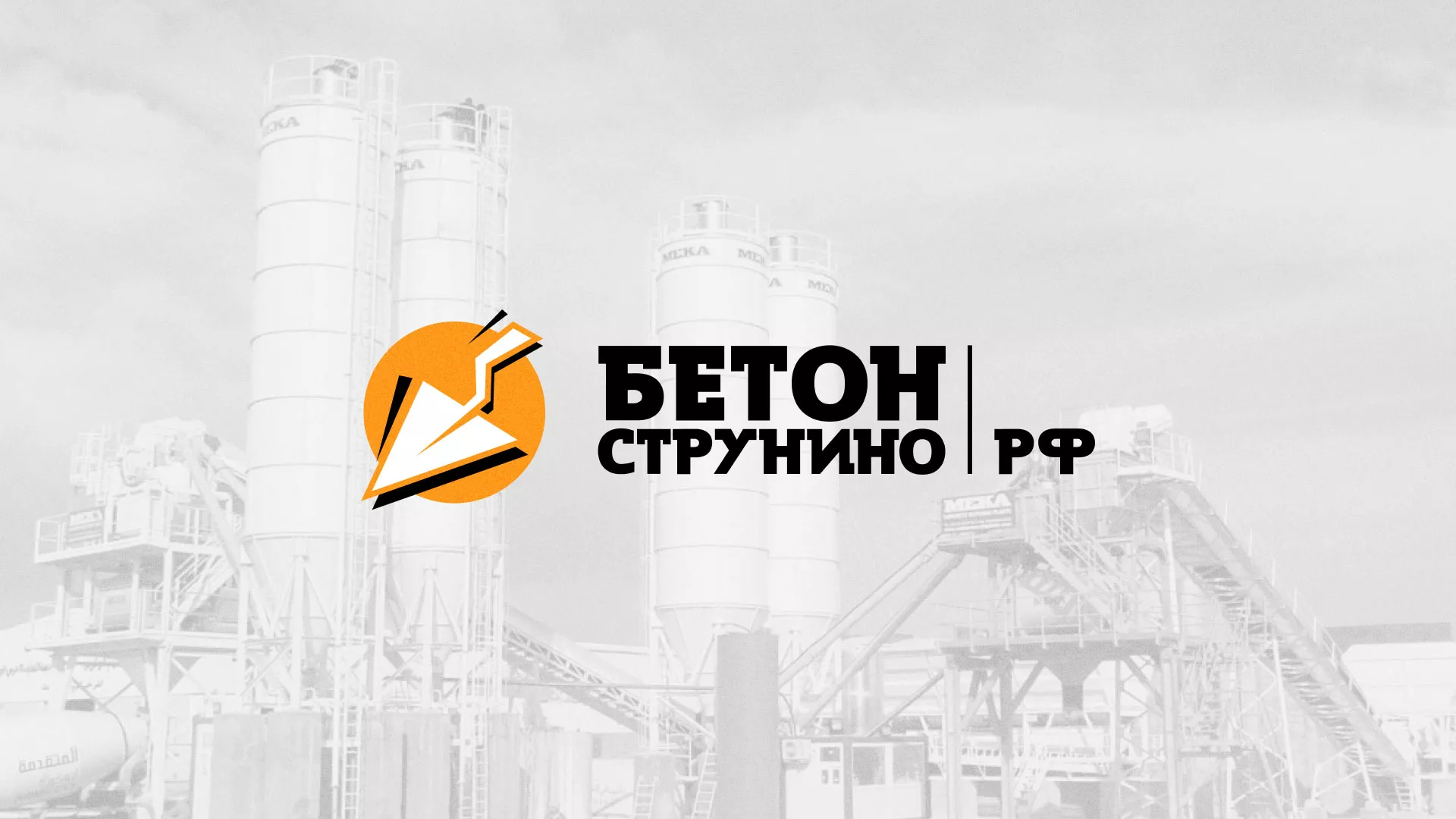 Разработка логотипа для бетонного завода в Хабаровске