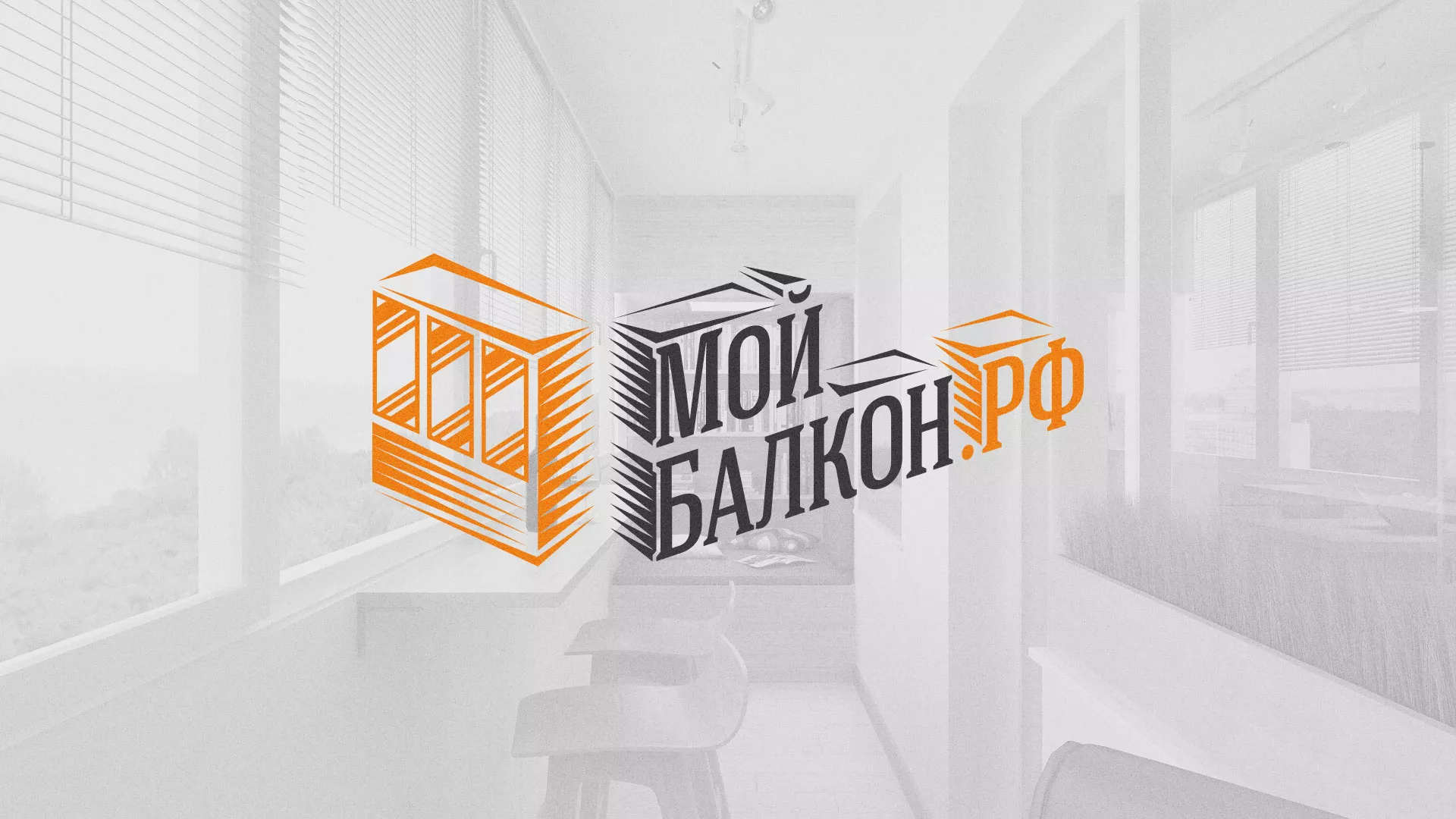 Разработка сайта для компании «Мой балкон» в Хабаровске