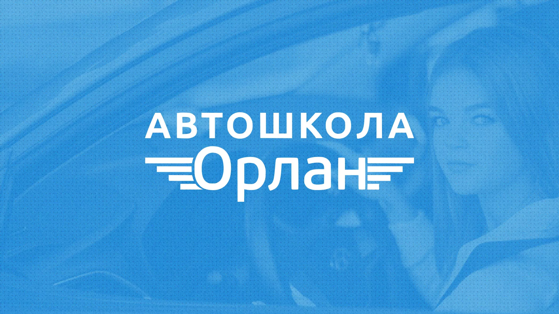 Разработка сайта автошколы «Орлан» в Хабаровске