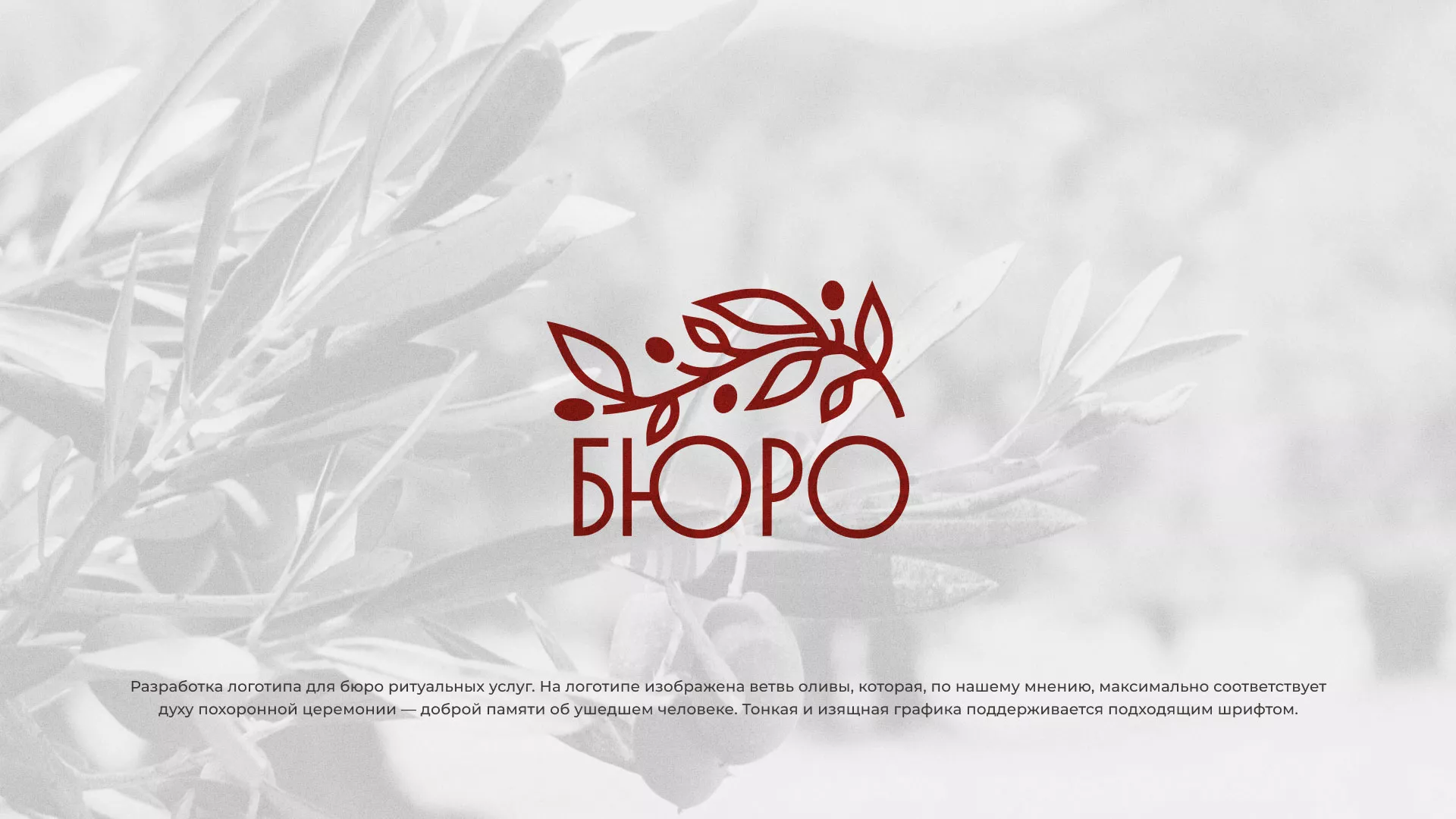 Разработка логотипа для бюро ритуальных услуг в Хабаровске