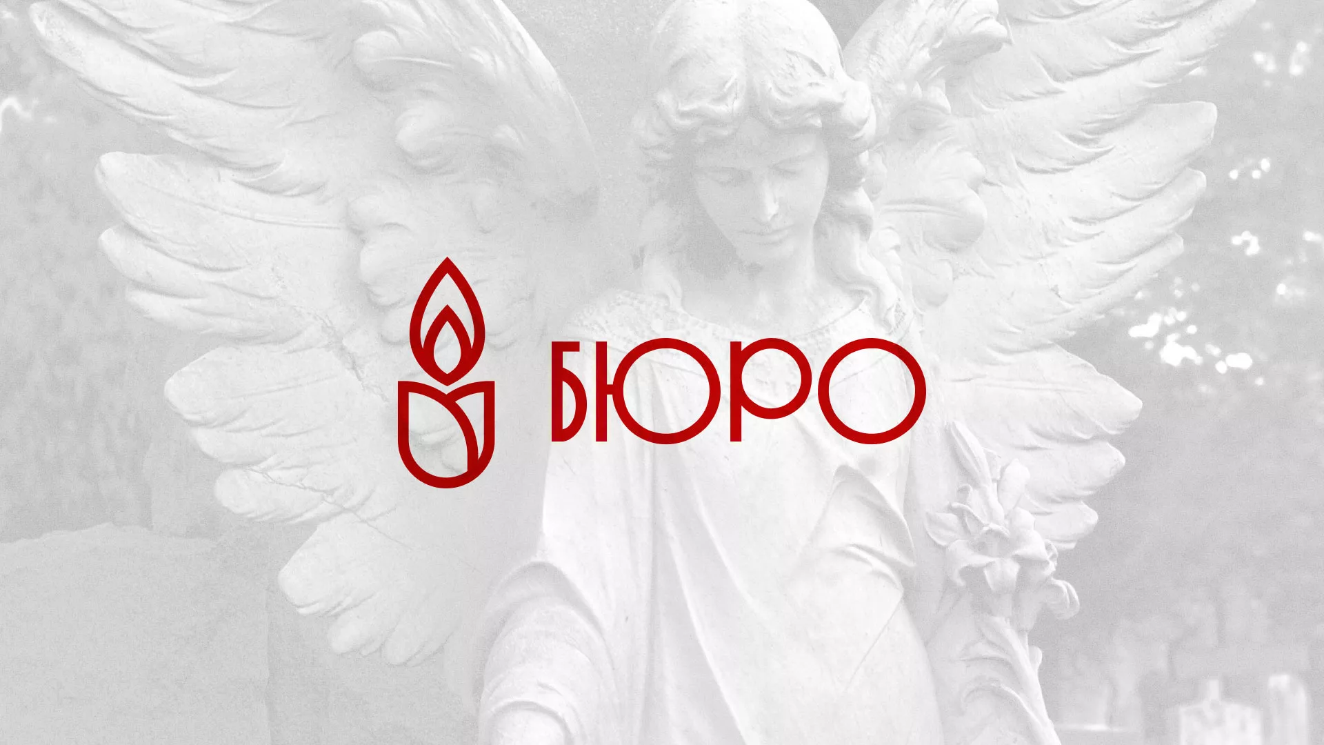 Создание логотипа бюро ритуальных услуг в Хабаровске