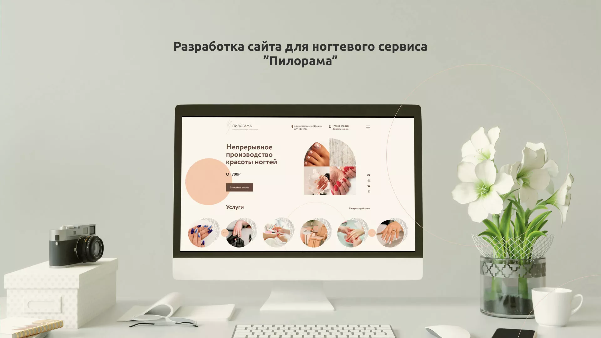 Разработка сайта для ногтевого сервиса «Пилорама» в Хабаровске