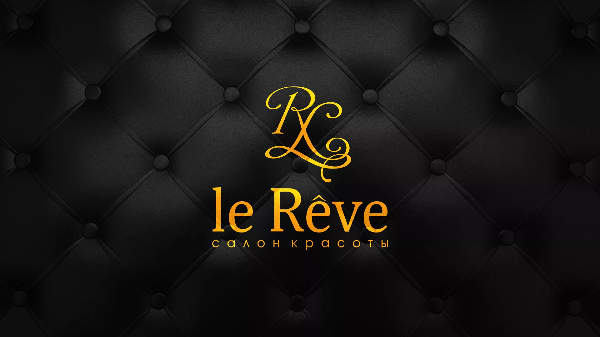 Разработка листовок для салона красоты «Le Reve» в Хабаровске